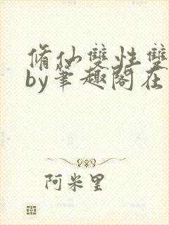 修仙双性双男主by笔趣阁在线阅读封面