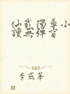 仙武独尊小说阅读无弹窗