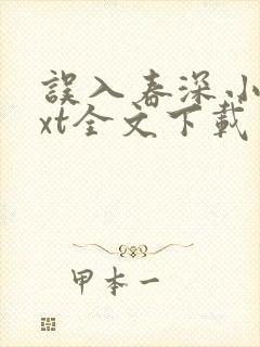 误入春深小说txt全文下载