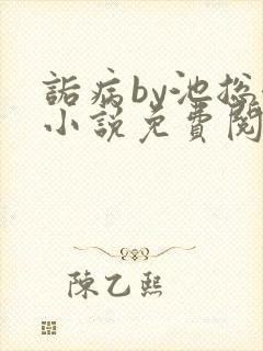 诟病by池总渣小说免费阅读笔趣阁