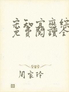 宋知宜恋综小说免费阅读全文