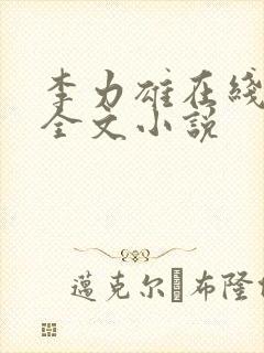 李力雄在线阅读全文小说