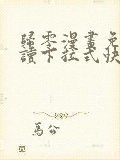 归零漫画免费阅读下拉式快看漫画