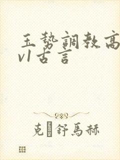 玉势调教高h1v1古言