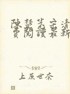 陈楚荛宋清禾免费阅读最新章节更新内容