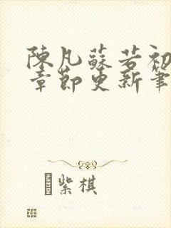 陈凡苏若初最新章节更新笔趣阁