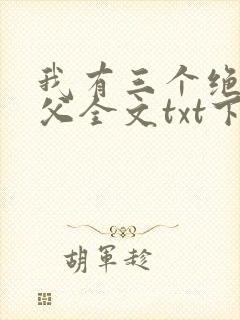 我有三个绝色师父全文txt下载封面