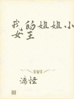 我的姐姐小说双女主