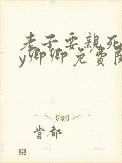 老子要亲死你by卿卿免费阅读全文封面