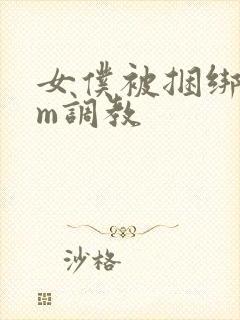 女仆被捆绑着sm调教