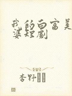 我的白富美的老婆短剧