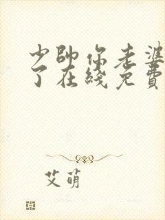 少帅你老婆又跑了在线免费阅读