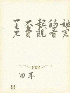 了不起的她电影免费观看完整版