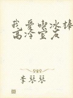 我爱吃冰棒弄哭高冷室友