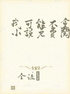 我可能不会爱你小说免费阅读