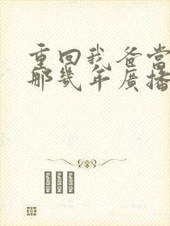 重回我爸当校草那几年广播剧免费