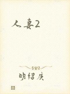 人妻2