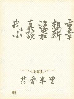 我真没想重生啊小说最新章节阅续