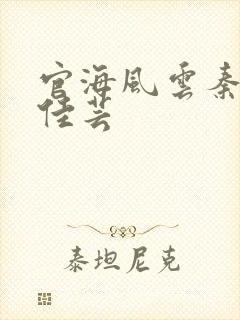 官海风云秦峰胡佳芸封面