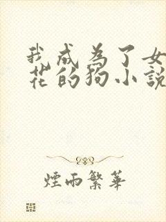 我成为了女王班花的狗小说在线阅读