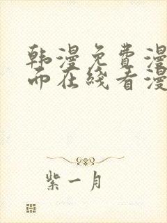 韩漫免费漫画页面在线看漫画网站大结局