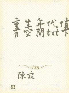 重生年代俏佳媳有空间txt下载