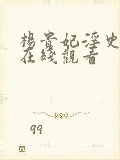 杨贵妃淫史高清在线观看封面