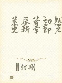 叶辰萧初然最快更新章节免费阅读