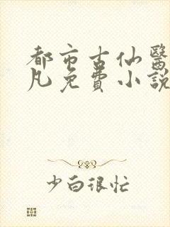 都市古仙医叶不凡免费小说