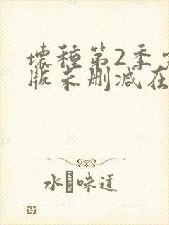 坏种第2季完整版未删减在线免费观看