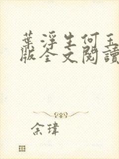 叶浮生何玉婷正版全文阅读