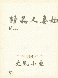 精品人妻嫩草av...