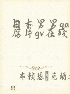 日本男男gay腐片gv在线观看