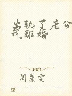 出轨了老公要和我离婚