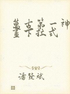 万古第一神 漫画下拉式