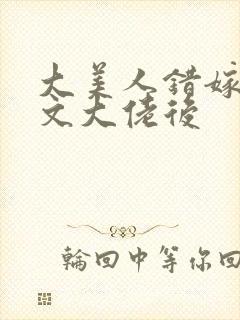 大美人错嫁年代文大佬后