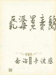 反派男主的绝症乳母免费阅读