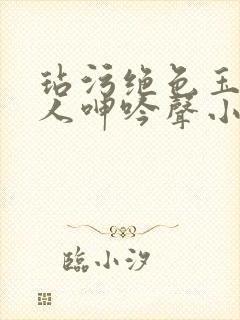 玷污绝色玉腿美人呻吟声小说