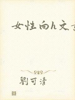 女性向h文黄文