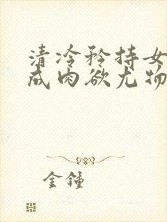 清冷矜持女神穿成肉欲尤物(快穿,