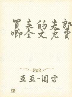 买来的夫郎哭唧唧全文免费阅读封面