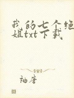 我的七个绝色师姐txt下载