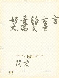 好看的古言甜宠文高质量