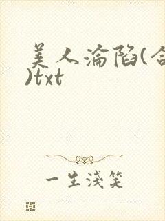 美人沦陷(合集)txt