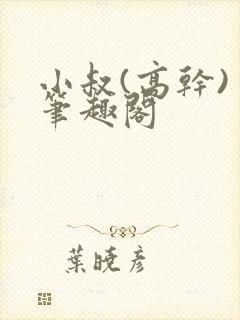 小叔(高干) 笔趣阁