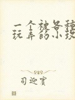 一个被各种高h玩弄的小玫瑰