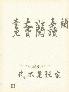 李大壮秦兰小说免费阅读