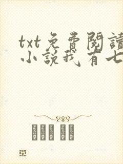 txt免费阅读小说我有七个大佬哥哥