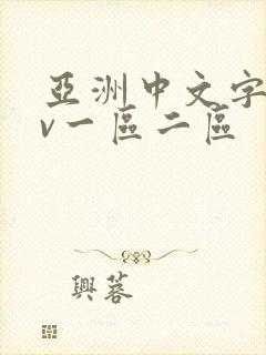 亚洲中文字幕av一区二区