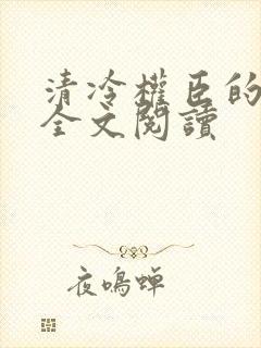 清冷权臣的侍妾全文阅读